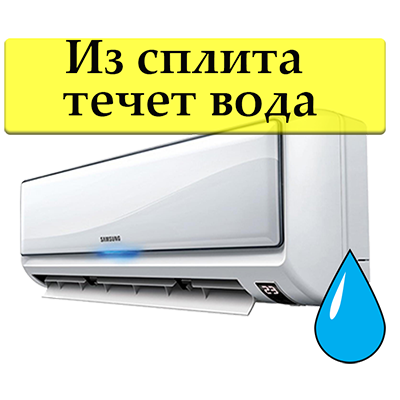 Из сплита течет вода