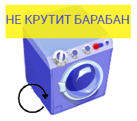 Не крутит барабан